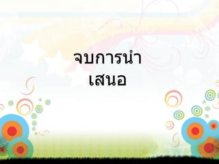 จบการนำเสนอ 