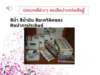 สีน้ำ สีน้ำมัน สีอะคริลิคของศิลปากรประดิษฐ์ 