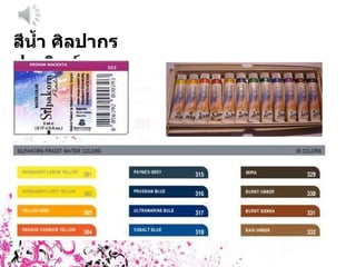 สีน้ำ ศิลปากรประดิษฐ์ 