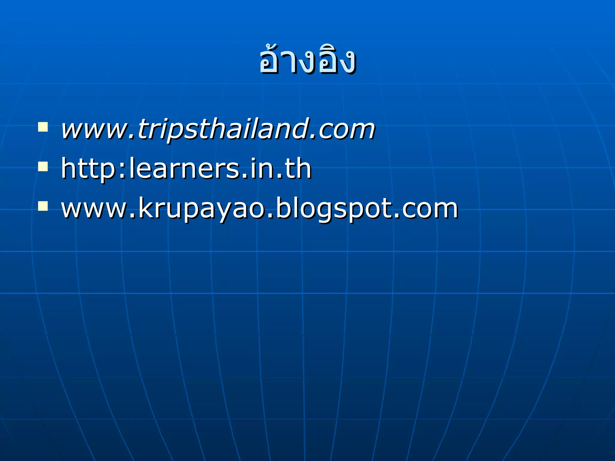 อ้างอิง www . tripsthailand . com   http:learners . in . th   www.krupayao . blogspot . com   