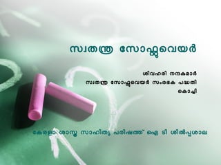സവതന ോസോഫെവയര
                      ശിവഹരി നനകമോര
          സവതന ോസോഫെവയര സംരഭക പദതി
                               െകോചി




ോകരളോ ശോസ സോഹിതയ പരിഷത് ഐ ടി ശിലപശോല
 