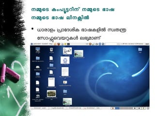 നമെട കംപയടറിന് നമെട ഭോഷ
നമെട ഭോഷ ലിനകില
• ധോരോളം പോോദശിക ഭോഷകളില സവതന
  ോസോഫെവയറകള ലഭയമോണ്
 