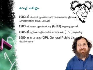 കറച് ചരിതം

1983 ൽ റിചോഡ് സോളമോനോണ് സവതനോസോഫ്െവയര
പസോനതിന് തടകം കറിചത്
1983 ല തെന സോളമോന ഗ (GNU) െപോജക് തടങി
1985 ൽ ഫീ ോസോഫ്െവയര െഫൗോണഷന (FSF)ആരംഭിച
1989 ല ജി പി എല (GPL General Public License)
നിലവില വന
 