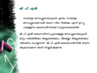 ജി പി എല

 സവതന ോസോഫെവയറകള എനം സവതന
 ോസോഫെവയറോയി തെന നില നിലകം എന് ഉറപ
 വരതന ൈലസനസിംങ് സമദോയമോണിത്
ജി പി എല ൈലസനസ് പകോരമള ോസോഫെവയറകള
മോറം വരതിോയോ അലോെതോയോ, വിലോയോ അലോെതോയോ
വിതരണം െചയനത് ജി പി എല ൈലെസനസില തെന
ആകണെമന് അത് നിഷരഷികന
 