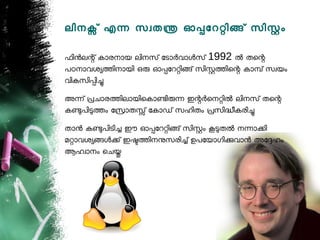 ലിനക് എന സവതന ഓപോററിങ് സിസം

ഫിനലന് കോരനോയ ലിനസ് ോടോരവോളസ് 1992 ല തെന
പഠനോവശയതിനോയി ഒര ഓപോററിങ് സിസതിെന കോമ് സവയം
വികസിപിച
അന് പചോരതിലോയിെകോണിരന ഇനരെനറില ലിനസ് തെന
കണപിടതം ോസോതസ് ോകോഡ് സഹിതം പസിദീകരിച
തോന കണപിടിച ഈ ഓപോററിങ് സിസം കടതല നനോകി
മറോവശയങളക് ഇഷതിനനസരിച് ഉപോയോഗികവോന അോദഹം
ആഹവോനം െചയ
 