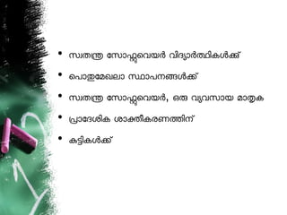 • സവതന ോസോഫെവയര വിദയോരതികളക്
• െപോതോമഖലോ സോപനങളക്
• സവതന ോസോഫെവയര, ഒര വയവസോയ മോതക
• പോോദശിക ശോകീകരണതിന്
• കടികളക്
 