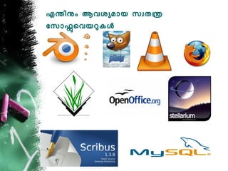 എനിനം ആവശയമോയ സവതന
ോസോഫെവയറകള
 