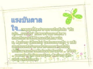 แรงบันดาลใจ...	เหตุผลที่คิดทำรายงานในหัวข้อ “ทับแก้ว...ยามเย็น” ก็เพราะว่าอยากศึกษาเกี่ยวกับการใช้ชีวิตของนักศึกษาในม. ศิลปากร (ทับแก้ว) ในช่วงเวลาเย็น ๆ หลังเลิกเรียนหรือว่าการทำกิจกรรมต่างที่เป็นช่วงเวลาของการพักผ่อนว่าทำอะไร .. ที่ไหน .. และอย่างไรบ้างภายในม. ศิลปากร (ทับแก้ว) แห่งนี้บ้างค่ะ  