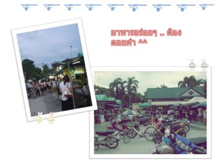 อาหารอร่อยๆ .. ต้องดอยคำ ^^