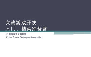 实战游戏开发入门、精英预备营 中国游戏开发者联盟 China Game Developer Association 