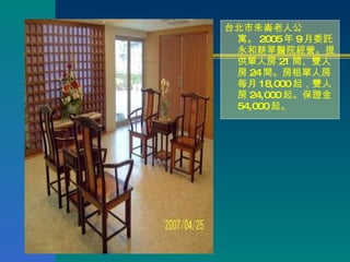 <ul><li>台北市朱崙老人公寓。 2005 年 9 月委託永和耕莘醫院經營。提供單人房 21 間、雙人房 24 間。房租單人房每月 18,000 起，雙人房 24,000 起。保證金 54,000 起。 </li></ul>