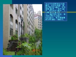 台北市內湖東湖 C 出租國宅。位於內湖區，配租戶數共計 88 戶，住宅面積 36 坪，一般戶 42 戶，原住民戶 46 戶，人口數 3 口 ( 含 ) 以上。 99 年度之租金，每月新台幣 11,100 ～ 12,100 元，每月管維費新台幣 550 ～ 650 元。 