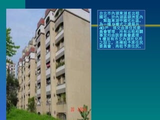 台北市內湖東湖 E 出租國宅。於內湖區葫洲里內，緊臨東湖甲國宅社區。為一幢 9 樓式之建築共 40 戶，現交由原住民委員會管理，所有出租相關事宜均由該委員會處理， 1 樓並有市立內湖托兒所之設立。本棟租予原住民委員會，再租予原住民。 