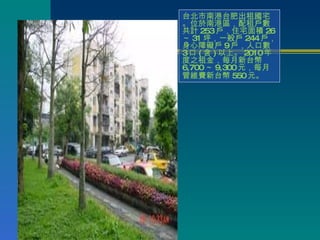 台北市南港台肥出租國宅。位於南港區，配租戶數共計 253 戶，住宅面積 26 ～ 31 坪，一般戶 244 戶，身心障礙戶 9 戶，人口數 3 口 ( 含 ) 以上。 2010 年度之租金，每月新台幣 6,700 ～ 9,300 元，每月管維費新台幣 550 元 。 