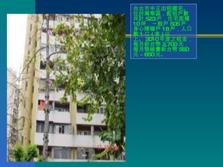 台北市中正出租國宅。位於萬華區，配租戶數共計 523 戶，住宅面積 10 坪，一般戶 505 戶，身心障礙戶 18 戶，人口數 1 口 ( 含 ) 以上。 2010 年度之租金，每月新台幣 2,700 元，每月管維費新台幣 550 元 ~650 元。 