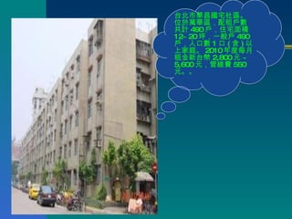 台北市華昌國宅社區。位於萬華區，配租戶數共計 490 戶，住宅面積 12~20 坪，一般戶 490 戶，人口數 1 口 ( 含 ) 以上家庭。 2010 年度每月租金新台幣 2,800 元 ~ 5,600 元，管維費 550 元。。 