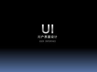 UI 用户界面设计User Interface  