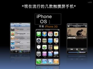 IU设计     *现在流行的几款触摸屏手机*iPhone OS：   苹果 iPhone 3G