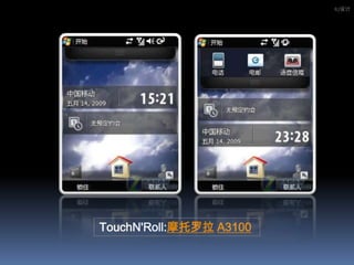 IU设计TouchN'Roll:摩托罗拉A3100