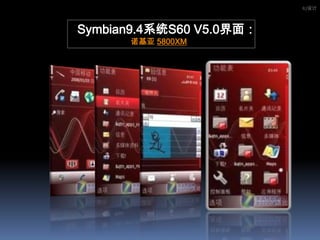 IU设计Symbian9.4系统S60 V5.0界面：诺基亚 5800XM
