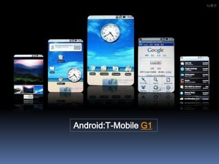 IU设计Android:T-Mobile G1