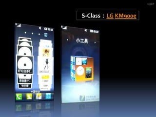 IU设计S-Class：LGKM900e