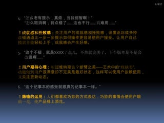 IU设计“怎么老有提示，真烦，当我弱智啊！”“怎么取消啊，我点错了……这也不行……真难用……”！成就感和挫败感：关注用户的成就感和挫败感，设置返回或多种改错通道比一步一步提示如何操作更容易使用户接受。让用户自己摸索并能轻松上手，成就感会产生好感。“这个不错，就是XXXX了点儿，不然就完美了，下个版本是不是会改进啊……”！用户期待心理：听过维纳斯么？断臂之美——艺术中的“残缺美”，功能做到用户很满意却不完美是最好状态，这样可以使用户依赖使用，又关注更新动态。“这个记事本的感觉就跟真的记事本一样。”！隐喻的运用：人们都喜欢巧妙的方式表达，巧妙的事情会使用户眼前一亮，使产品锦上添花。
