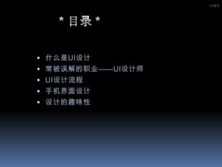 IU设计           * 目录 *什么是UI设计常被误解的职业——UI设计师UI设计流程手机界面设计设计的趣味性