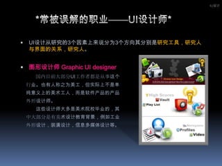     *常被误解的职业——UI设计师*IU设计UI设计从研究的3个因素上来说分为3个方向其分别是研究工具，研究人与界面的关系，研究人。图形设计师 Graphic UI designer 　　国内目前大部分UI工作者都是从事这个行业。也有人称之为美工，但实际上不是单    纯意义上的美术工人，而是软件产品的产品外形设计师。 　　    这些设计师大多是美术院校毕业的，其中大部分是有美术设计教育背景，例如工业外形设计，装潢设计，信息多媒体设计等。