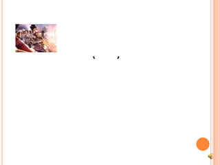 รถไฟกับการรุกคืบทางวัฒนธรรมแม้พาหนะที่เรียกว่า ‘รถไฟ’ จะกำเนิดเกิดมานับร้อยปี จนใกล้จะถึงวิวัฒนาการที่อิ่มตัว กระนั้นรถไฟก็ยังเป็นระบบคมนาคมที่สำคัญของโลก เป็นเหมือนแม่น้ำสายสำคัญที่ดึงดูดชีวิตผู้คนให้มาอยู่ใกล้แหล่งความเจริญ ทั้งรถไฟสายหลักที่ขนถ่ายสินค้าและผู้โดยสาร จนถึงรถไฟฟ้าสายสั้นๆ ที่อัดแน่นด้วยผู้คนหลายหลาก แต่เชื่อหรือไม่ว่า ทางรถไฟส่วนใหญ่ในโลก วางหลักปักรากฐานเพื่อรองรับวิถีวัตถุนิยม บริโภคนิยม และตัณหานิยม เป็นพาหนะสำคัญที่ร่วมแต่งเสริมเติมต่อวัฒนธรรมเมืองให้รุ่งโรจน์ พร้อมกับถ่มทำลายวัฒนธรรมดั้งเดิมให้ร่วงโรย ไม่ต่างจากพาหนะอื่นๆ ที่ก่อกำเนิดโดยเครื่องจักร ที่สร้างโดยฝีมือมนุษย์ มนุษย์ซึ่งเป็นสิ่งมีชีวิตเดียวที่มีความต้องการไม่สุดสิ้น