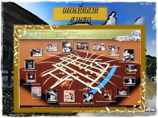 แผนที่ตลาดสามชุก 