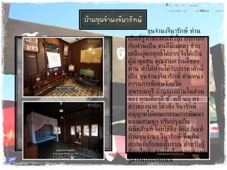 ขุนจำนงจีนารักษ์ ท่านเป็นที่รู้จักของคนทั่วไป ประกอบกับท่านเป็น คนดีมีเมตตา ช่วยเหลือผู้ตกทุกข์ได้ยาก จึงได้เป็นผู้นำชุมชน คุณงามความดีของท่าน ทำให้ท่านได้รับบรรดาศักดิ์ เป็น ขุนจำนงจีนารักษ์ ตำแหน่งกรรมการพิเศษจังหวัดสุพรรณบุรี บ้านของท่านในส่วนของ คุณเคียวยี้ ซึ่งเป็นบุตรสาวของนาย โต้วซ้ง จีนารักษ์ อนุญาตให้คณะกรรมการพัฒนาตลาดสามชุก ปรับปรุงเป็นพิพิธภัณฑ์ โดยใช้ชื่อ พิพิธภัณฑ์บ้านขุนจำนง จีนารักษ์ ซึ่งเป็นสถานที่เก็บของโบราณ สำหรับผู้ที่สนใจเข้า ชมเพื่อศึกษาหาความรู้มาจนถึงปัจจุบันนี้ 