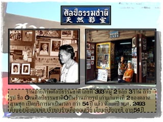 ร้านถ่ายภาพศิลป์ธรรมชาติ เลขที่  393  หมู่  2  ซอย  3  ร้าน ถ่ายรูป ชื่อ  “ ร้านศิลป์ธรรมชาติ ”  เป็นร้านถ่ายรูป เก่าแก่แห่งที่  2  ของตลาดสามชุก เปิดบริการมาเป็นเวลา กว่า  54  ปี แล้ว ตั้งแต่ปี พ . ศ . 2493  ตั้งแต่สมัยคุณพ่อ เจ้าของร้านคือคุณสุรีย์ เอี่ยมพิชัยฤทธิ์ อายุ  54  ปี 