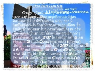 ประวัติความเป็นมา “ สามชุก เป็นเมืองเล็กๆ ในจังหวัดสุพรรณบุรี โดย ในอดีตสามชุกคือแหล่งที่ผู้คนหลากหลายเชื้อชาติทั้งไทย จีน มอญ ฯลฯ มีสัมพันธ์ต่อกันในลักษณะของการแลกเปลี่ยน ซื้อขายสินค้า จนพัฒนาไปสู่ การลงหลักปักฐาน สร้างเมืองที่มั่นคงขึ้นมา ประวัติของเมืองสามชุก กล่าวไว้ว่า ตั้งขึ้นเมื่อ พ . ศ . 2437  ในสมัยรัชกาลที่  5  เดิมชื่ออำเภอ  “ นางบวช ”  โดยมีขุนพรมสภา  ( บุญรอด )  เป็นนายอำเภอคนแรก ต่อมาในปี  2457  ต้นรัชกาลที่  6  ได้ย้ายอำเภอมาตั้งที่บ้าน  “ สำเพ็ง ”  ซึ่งเป็นย่านการค้าที่สำคัญในสมัยนั้น จนกระทั่งปี  2481  สมัยรัชกาลที่  8  ได้เปลี่ยนชื่อจาก  “ อำเภอนางบวช ”  มาเป็น  “ อำเภอสามชุก ”  และย้ายมาตั้ง อยู่ริมลำน้ำสุพรรณบุรี  ( ท่าจีน )  ซึ่งแยกมาจากแม่น้ำเจ้าพระยา โดยผ่านคลอง มะขามเฒ่า 