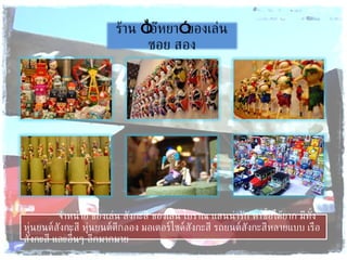 จำหน่าย ของเล่น สังกะสี ของเล่น โบราณ แสนน่ารัก หาซื้อได้ยาก มีทั้ง หุ่นยนต์สังกะสี หุ่นยนต์ตีกลอง มอเตอร์ไซด์สังกะสี รถยนต์สังกะสีหลายแบบ เรือสังกะสี และอื่นๆ อีกมากมาย ร้าน “ไอ๊หยา” ของเล่น ซอย สอง 