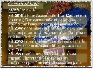 กว่าจะเป็นสามชุกตลาด ๑๐๐ ปี      ปี  2546  ได้รับการคัดเลือกให้เป็น  1  ใน  12  เมืองนำร่องโครงการปฏิบัติการชุมชนและเมืองน่าอยู่ ด้านเมืองเก่า ด้วยการเข้ามาช่วยคณะกรรมการให้สามารถขับเคลื่อน       ปี  2547  จากการเปิดตัว โครงการปฏิบัติการชุมชนและเมืองน่าอยู่ ด้านการอนุรักษ์เมืองเก่า เราเริ่มเป็นที่รู้จักด้วยเรามีเมืองเครือข่ายทั่วประเทศ สื่อต่าง ๆ นักท่องเที่ยว ปี  2548  ความภาคภูมิใจที่เหนือความคาดหวังคือการได้รับการคัดเลือกจาก สมาคมสถาปนิกสยามในพระบรมราชูปถัมภ์ ปี  2550  กรมศิลปากร  " ให้พื้นที่และอาคารในตลาดสามชุกเป็น โบราณสถานที่มีความสำคัญย่านประวัติศาสตร์ชุมชน "  อนุรักษ์ไว้เป็นแหล่งเรียนรู้ต่อไป 