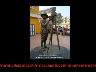 พระเจ้าบรมวงศ์เธอพระองค์เจ้าทองแถมถวัลยวงศ์ กรมหลวงสรรพสาตรศุภกิจ 