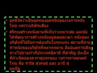 ยุคนี้จัดว่าเป็นยุคทองยุคหนึ่งของวงการหนังไทย เพราะบริษัทเสียง ศรีกรุงสร้างหนังตามที่เห็นว่าเหมาะสม และยังได้พัฒนาการสร้างหนังอยู่ตลอดเวลา หนังของบริษัทนี้ได้รับการต้อนรับในทุกแห่ง สถานที่ถ่ายทำหนังของบริษัทก็หลากหลาย มีแม้แต่การเดินทางไปถ่ายทำที่ประเทศอิตาลี ที่สำคัญ ยังเป็นที่กำเนิดของดาราคู่แรกของ วงการภาพยนตร์ไทย คือ จำรัส สุวคนธ์ และ มานี สุมนนัฎ                 