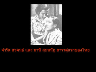 จำรัส สุวคนธ์ และ มานี สุมนนัฎ ดาราคู่แรกของไทย 