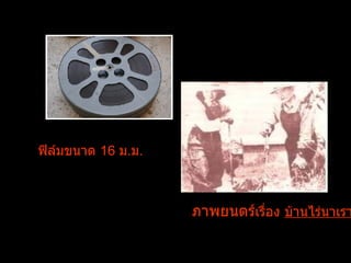 ฟิล์มขนาด  16  ม . ม . ภาพยนตร์ เรื่อง  บ้านไร่นาเรา   