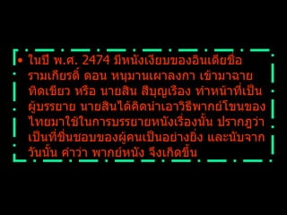 ในปี พ . ศ .  2474  มีหนังเงียบของอินเดียชื่อ รามเกียรติ์ ตอน หนุมานเผาลงกา เข้ามาฉาย ทิดเขียว หรือ นายสิน สีบุญเรือง ทำหน้าที่เป็นผู้บรรยาย นายสินได้คิดนำเอาวิธีพากย์โขนของไทยมาใช้ในการบรรยายหนังเรื่องนั้น ปรากฎว่าเป็นที่ชื่นชอบของผู้คนเป็นอย่างยิ่ง และนับจากวันนั้น คำว่า พากย์หนัง จึงเกิดขึ้น   