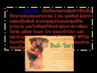            สันติ - วีณา  เป็นเรื่องของหญิงสาวซึ่งเป็นที่หมายปองของชายหนุ่ม  2  คน พูนพันธ์ อังคาร แสดงเป็นสันติ ชายหนุ่มผู้ประสบมรสุมชีวิตมากมาย และในที่สุดก็หันเข้าสู่ร่มกาสาวพัฒน์ ไพจิต ภูติยศ รับบท ไกร ผู้หลงรักวีณา และพยายามทำลายสันติในทุกวิถีทาง เรวดี ศิริวิไล รับบทวีณา หญิงสาวผู้เป็นที่หมายปองของชายหนุ่มทั้งคู่   