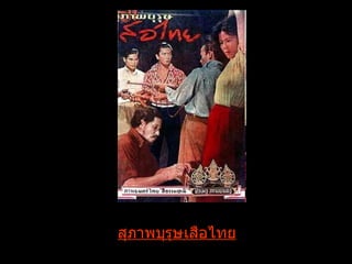 สุภาพบุรุษเสือไทย 