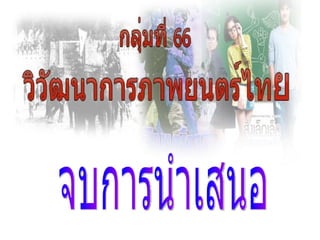 จบการนำเสนอ 