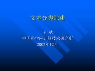 文本分类综述
王 斌
中国科学院计算技术研究所
2002年12月
 