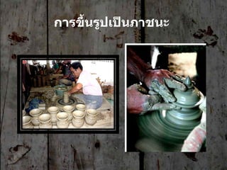 การขึ้นรูปเป็นภาชนะ   