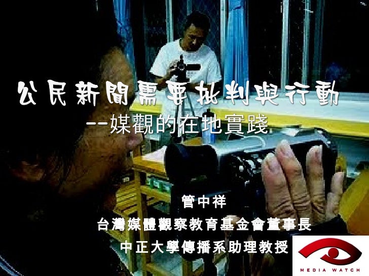 管中祥公民新聞需要批判與行動