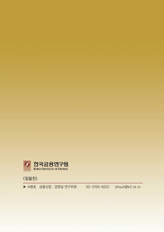<집필진>
▶ 서병호 금융산업·경영실 연구위원   02-3705-6322   bhsuh@kif.re.kr
 
