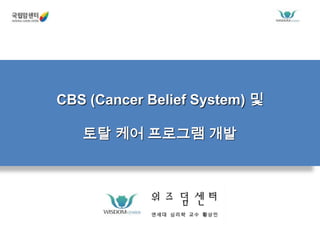 CBS (Cancer Belief System) 및토탈 케어 프로그램 개발 