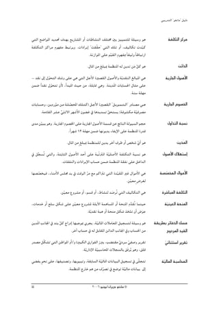 »ÑjQ~àdG ' ƒ¨fÉe'' π«dO


»àdG ™°VGƒŸG ~j~– ±~¡H ™jQÉ°ûŸG hCG äÉWÉ°ûædG ∞∏àﬂ ÚH õ««ªà∏d á∏«°Sh ƒg                                áØ∏μàdG õcôe
áØ∏μàdG õcGôe Ωƒ¡Øe §ÑJôjh .äGOGôjEG ' â≤q≤M'' »àdG ∂∏J hCG ,∞«dÉμJ ä~Ñc  q
                                     .áfRGƒŸG ≈∏Y º«≤dG Ωƒ¡ØÃ kÉ≤«Kh kÉWÉÑJQG
                                                    q
                                           .∫ÉŸG øe m ≠∏ÑÃ áª¶æŸG ¬d øj~J øe πc ƒg
                                                                           n q                                 øFG~dG
- ~≤f ¤EG ∫ƒëàdG ∂°Th ≈∏Y »g »àdG πLC’G IÒ°ü≤dG ∫ƒ°UC’Gh ájq ~≤ædG ≠dÉÑŸG »g
            q                                                                                       ájQÉ÷G ∫ƒ°UC’G
øª°V Gk ~≤f ∫ƒëàJ ¿C’ ,CG~ÑŸG å«M øe ,á∏HÉb »gh .áæj~nŸG äÉHÉ°ù◊G ∫Éãe ≈∏Y
              q
                                                                  .áæ°S á∏¡e
äÉ˘HÉ˘°ùMh ,ø˘jOQƒ˘e ø˘e á˘∏˘°üÙG ∂∏˘à˘c) π˘LC’G IÒ°ü≤˘dG ' π˘jƒ˘˘ª˘ à˘ dG'' QOÉ˘˘°üe »˘˘g
                  q           q                                                                    ájQÉ÷G Ωƒ°üÿG
       .áeOÉ≤dG ô°ûY »æK’G ô¡°TC’G ¿ƒ° Z ‘ Ég~j~°ùJ ≥ëà°ùj (áaƒ°ûμe á«aô°üe
                      rn                              q                            q
i~e ø«Ñj ƒgh .ájQÉ÷G Ωƒ°üÿG ≈∏Y ájQÉ÷G ∫ƒ°UC’G áª°ùb øY œÉædG ádƒ«°ùdG ºéM
     q                                                                                                ∫hG~àdG áÑ°ùf
                       .kGô¡°T 12 á∏¡e øª°V É¡fƒj~H AÉØjE’G ≈∏Y áª¶æŸG IQ~b
                           .∫ÉŸG øe m ≠∏ÑÃ áª¶æª∏d øj~j ôNBG ±ôW hCG ¢üî°T …GC ƒg
                                                                           q                                  øj~nŸG
‘ πé°ùoJ »àdGh ,áàHÉãdG ∫ƒ°UC’G ~MCG ≈∏Y áÑqJÎŸG á«∏°UC’G áØ∏μàdG áÑ°ùf ƒg
   s                                              q                                               ∫ƒ°UC’G ∑Ó¡à°SEG
                  .äÉ≤ØædGh äGOGôjE’G ÜÉ°ùM øª°V áª¶æŸG á≤Øf ≈∏Y πNG~dG
É¡°ü°üî«a ,AÉæeC’G ¢ù∏› ~j ‘ âbƒdG ôe ™e ºcGÎJ »àdG I~«≤ŸG ÒZ ∫GƒeC’G »g
     q                             q                  q                                         á°ü°üıG ∫GƒeC’G
                                                                                                    q
                                                            .ø«©e m ¢Vô¨d
                                                              q
                      .ø«©e ´hô°ûe hCG ,º°ùb hCG ,•É°ûæd ~°UôoJ »àdG ∞«dÉμàdG »g
                        q                                  n                                     Iô°TÉÑŸG áØ∏μàdG
,äÉe~N hCG ™∏°S πμ°T ≈∏Y ø«©e ´hô°ûŸ á∏jB’G áªgÉ°ùŸG hCG áëæŸG Ω~≤oJ Éªæ«M
                          q                                       s                                 á«æ«©dG áëæŸG
                                                                                                     q
                                                                          p
                                 .ájq ~≤f áÑg hCG áëæe πμ°T òîàJ ¿CG ¢Vƒn Y
                                                                q
øj~nŸG ÖfÉ÷G ‘ ~æH πc êGQOEG É¡ÑLƒÃ …ôéj ,á«dÉŸG äÓeÉ©ŸG π«é°ùàd á∏«°Sh ƒg
                   q                       q                                                 á≤jô£H ôJÉa~dG ∂°ùe
                          .ôNBG ÜÉ°ùM ‘ ¬d πHÉ≤ŸG øFG~dG ÖfÉ÷G ‘h ÜÉ°ù◊G øe                        êhOõŸG ~«≤dG
Q~°üe πqμ°ûJ »àdG øWGƒŸG hCG/h IÒÑμdG ¥QGƒØdG RÈj ,Ö° à≤e …Oô°S »Ø°Uh ôjô≤J
                                                           q q                                      »FÉæãà°SG ôjô≤J
                                                                                                    q
                                  .ájq QGOE’G á«Ñ°SÉÙG äÓé°ùdÉH ≥naôjo ƒgh ,≥∏b
                                               q
»° Øj ƒëf ≈∏Y ,É¡Ø«æ°üJh ,É¡Hƒ«ÑJh ,á≤HÉ°ùdG áq«dÉŸG äÉfÉ«ÑdG π«é°ùJ ‘ ≈q∏éàJ
      m                                                                                          á«dÉŸG áÑ°SÉÙG
                                                                                                  q
                      .áª¶æŸG êQÉN ºg øe ±ô°üJ ‘ ™°VƒJ á«dÉe äÉfÉ«H ¤EG
                                                q              q

iii                                            2006 ƒ«fƒj/¿GôjõM ƒ¨fÉe ©
 